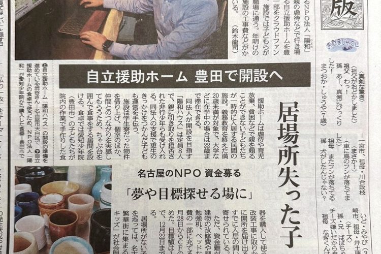 中日新聞朝刊に掲載「自立援助ホーム開設」