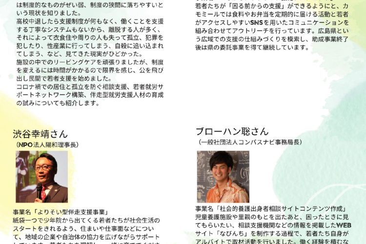 東京にてシンポジウム登壇　「親に頼れない若者の独り立ちサポート – 若者に寄り添うNPOのチャレンジ-」