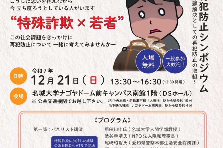 名城大学にて再犯防止シンポジウム開催のお知らせ